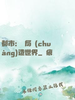 都市：開局創(chuàng)造世界