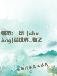 都市：開局創(chuàng)造世界