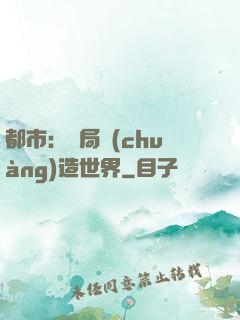 都市：開局創(chuàng)造世界