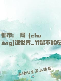 都市：開局創(chuàng)造世界