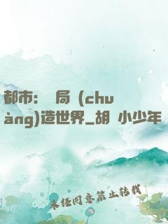 都市：開局創(chuàng)造世界