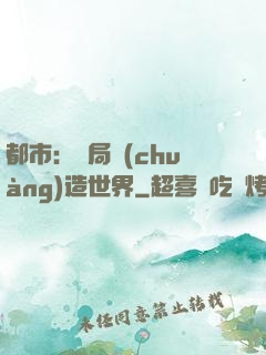 都市：開局創(chuàng)造世界
