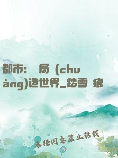 都市：開局創(chuàng)造世界