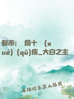 都市：開局十棟學(xué)區(qū)房