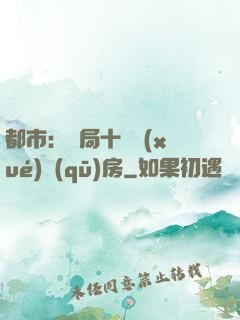都市：開局十棟學(xué)區(qū)房