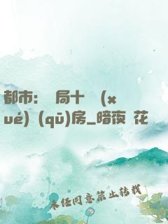 都市：開局十棟學(xué)區(qū)房