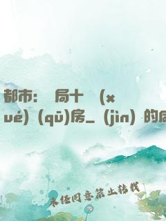都市：開局十棟學(xué)區(qū)房