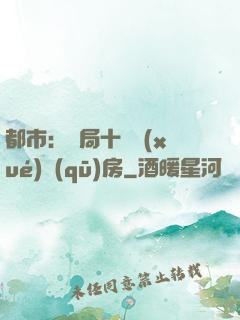 都市：開局十棟學(xué)區(qū)房