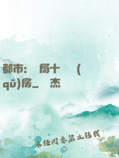 都市：開局十棟學區(qū)房