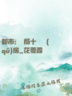 都市：開局十棟學區(qū)房