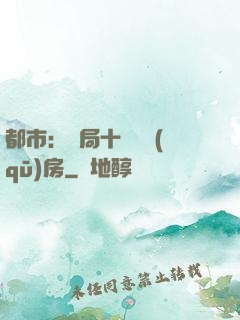 都市：開局十棟學區(qū)房