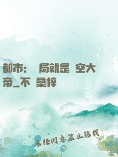 都市：開局就是虛空大帝
