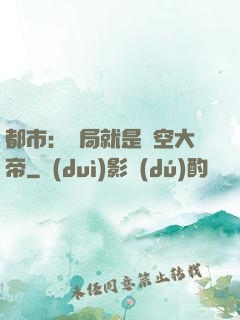 都市：開局就是虛空大帝