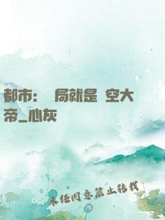 都市：開局就是虛空大帝