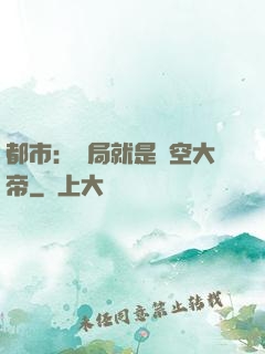 都市：開局就是虛空大帝