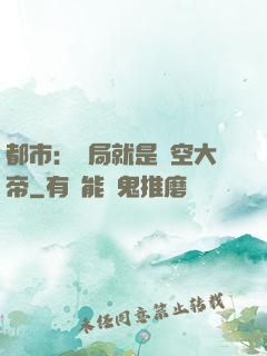 都市：開局就是虛空大帝