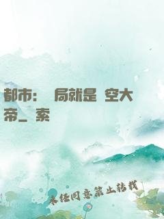 都市：開局就是虛空大帝