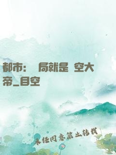 都市：開局就是虛空大帝