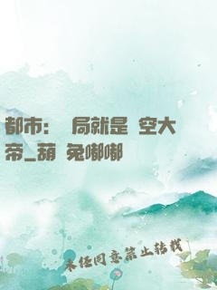都市：開局就是虛空大帝