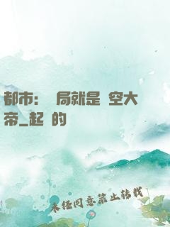 都市：開局就是虛空大帝