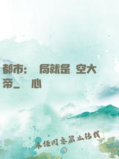 都市：開局就是虛空大帝