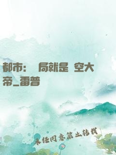 都市：開局就是虛空大帝
