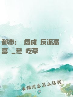都市：開局成為反派高富帥