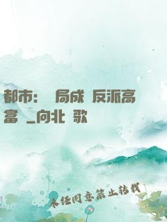 都市：開局成為反派高富帥