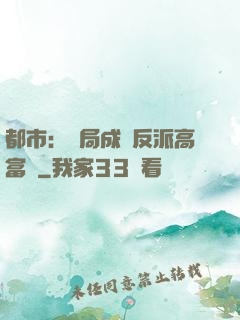 都市：開局成為反派高富帥