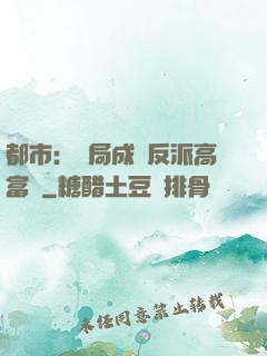 都市：開局成為反派高富帥