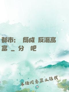 都市：開局成為反派高富帥