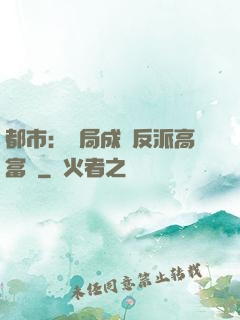 都市：開局成為反派高富帥