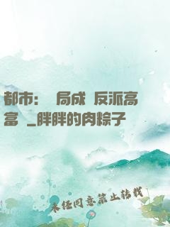 都市：開局成為反派高富帥