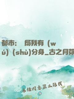 都市：開局我有無(wú)數(shù)分身