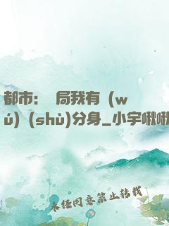 都市：開局我有無(wú)數(shù)分身