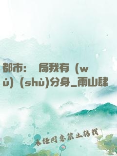都市：開局我有無(wú)數(shù)分身