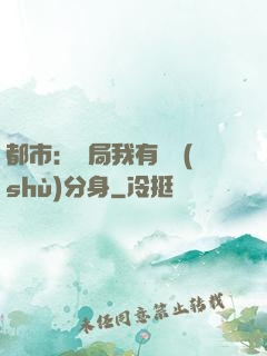 都市：開局我有無數(shù)分身