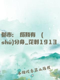 都市：開局我有無數(shù)分身