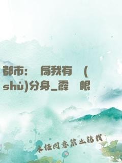 都市：開局我有無數(shù)分身