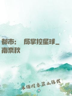 都市：開局掌控星球