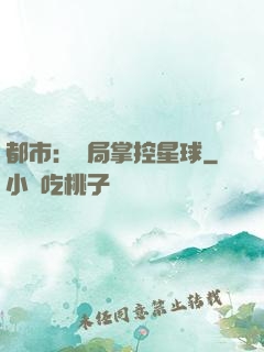 都市：開局掌控星球