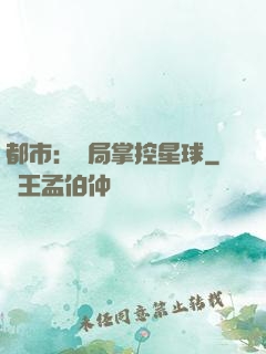 都市：開局掌控星球