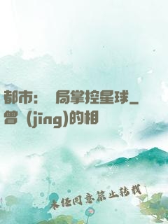 都市：開局掌控星球