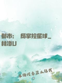 都市：開局掌控星球