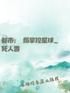 都市：開局掌控星球
