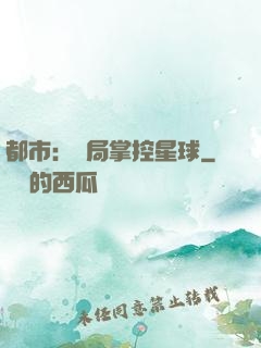 都市：開局掌控星球