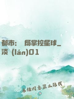 都市：開局掌控星球