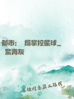 都市：開局掌控星球