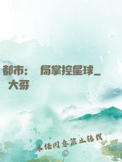 都市：開局掌控星球