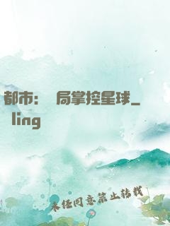 都市：開局掌控星球